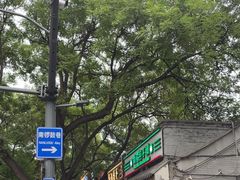 -南锣鼓巷