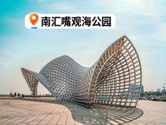 -南汇嘴观海公园