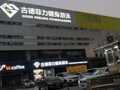 -古德菲力健身(广体店)