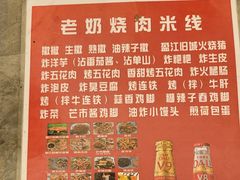 -老奶烧肉米线