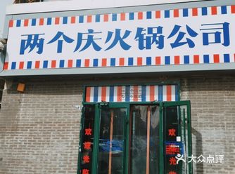 北京有特色的火锅店真的还挺多的