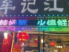 -牟记江湖重庆地标特色菜鱼蛋海鲜羊蝎子(巴南区黑金冠十多年好店)