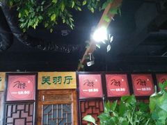 门面-津武刁馋一锅出(双街店)
