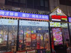 -哈哈碳都·牛肋条无限自助烤肉(台江万达店)
