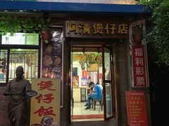门面-阿清煲仔店(纺织城店)