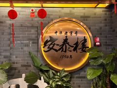 -安泰楼·佛跳墙创始人·传统闽味早茶·酒楼(三坊七巷闽菜地标店)