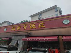 -同发号饭庄(复兴路店)