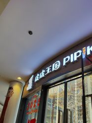 -PIPIKINGDOM皮皮王国欢乐号(欢乐海岸购物中心店)