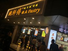 门面-鲍师傅糕点(春熙路店)
