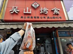 门面-吴山烤禽 (吴山路店)