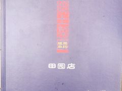 -百花人家(清水田园店)