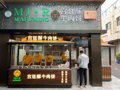 门面-蕃坊酥小蒙牛肉饼(怀远市场店)