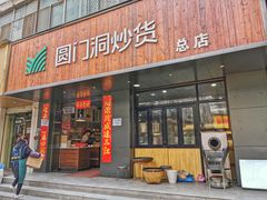 门面-圆门洞炒货(经一路总店)