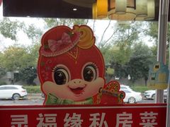 -灵福缘私房菜·农家菜(拈花湾·灵山大佛必推店)