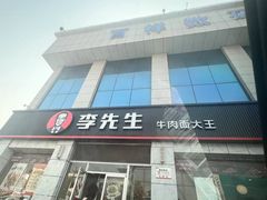 -李先生牛肉面大王(东营友谊广场店)
