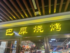 -巴犀烧烤(新崇光店)