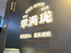 -翠满珑破酥包(人民东路店)
