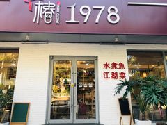 门面-椿1978江湖菜