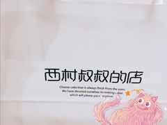 -西村叔叔的店·面包·甜品·蛋糕(崂山丽达店)