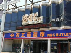 -农工商超市(古棕路店)