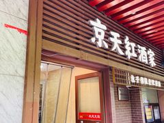 -京天红酒家(虎坊路店)