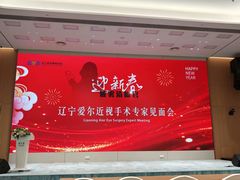 -东北大学附属辽宁爱尔眼科医院