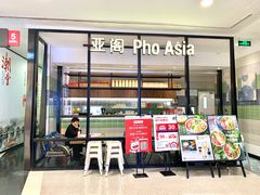 -Pho Asia 亚阁越南料理(上海来福士广场店)