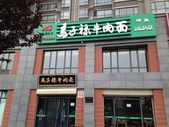 门面-兰州马子禄牛肉面(文景公园店)