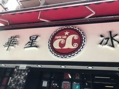 -华星冰室(湾仔店)