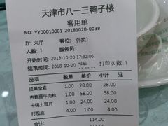 账单-六和聚传统烤鸭.天津菜(和平店)
