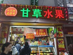 -老炳·七丛松甘草水果