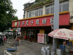 -西环肥仔螺蛳粉(总店)