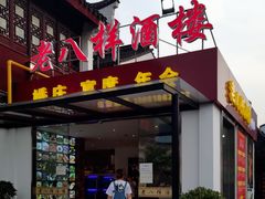 门面-汤记传菜(浦江店)