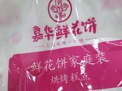 -嘉华鲜花饼(四方街旗舰店)