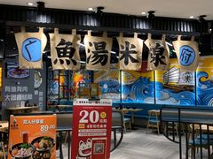 -渔米丰·广府鱼汤米线(光明广场店)