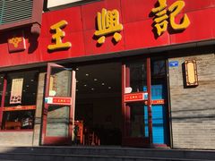 门面-王興記(南禅寺店)