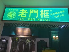 门面-清真·老门框爆肚涮肉·中华老字号(丰管路店)