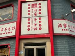 -教师之家赵家羊汤馆(东青龙街店)