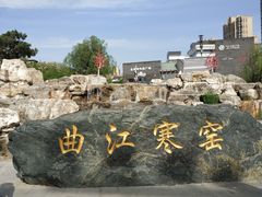 -西安曲江寒窑遗址公园