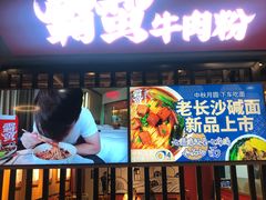 门面-霸蛮湖南菜·牛肉粉(荣京西街店)