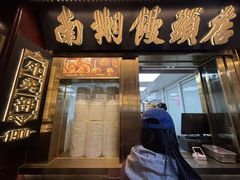 -南翔馒头店(豫园店)