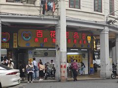 -百花传统甜品店(原址店)
