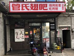 门面-管氏翅吧(地安门创始店)