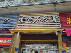 门面-爱啊石花膏