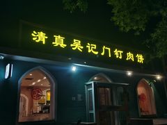 -清真吴记门钉肉饼·喜多利