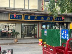 -清真马虎面馆(西七路店)