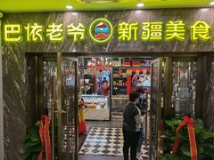 门面-巴依老爷新疆美食(清华东门店)