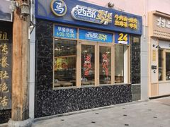 -西部马华清真兰州牛肉面·烧烤夜市(广渠门店)