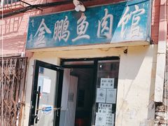 -金鹏鱼肉馆