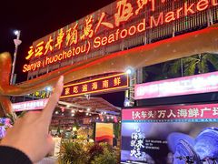 -三亚火车头万人海鲜广场